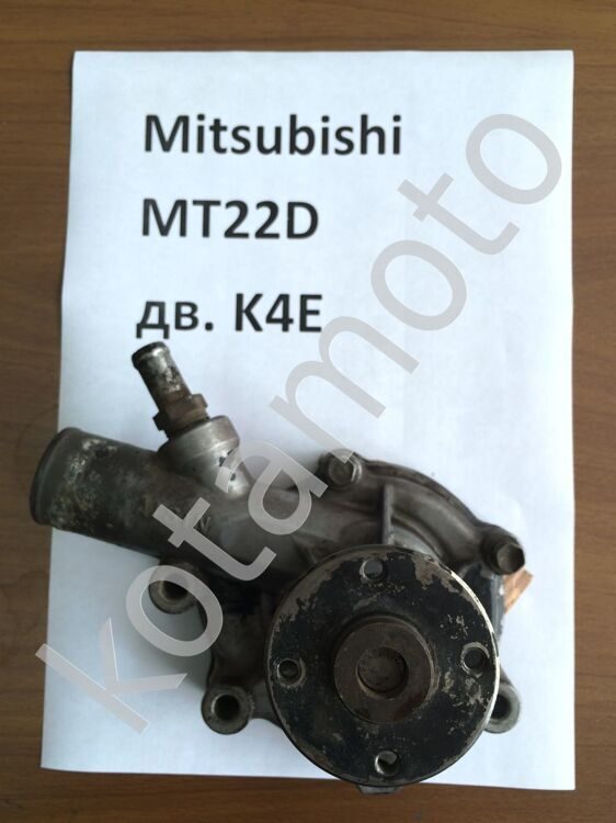 Водяная помпа  mitsubishi MT22D  (K4E) Б\У